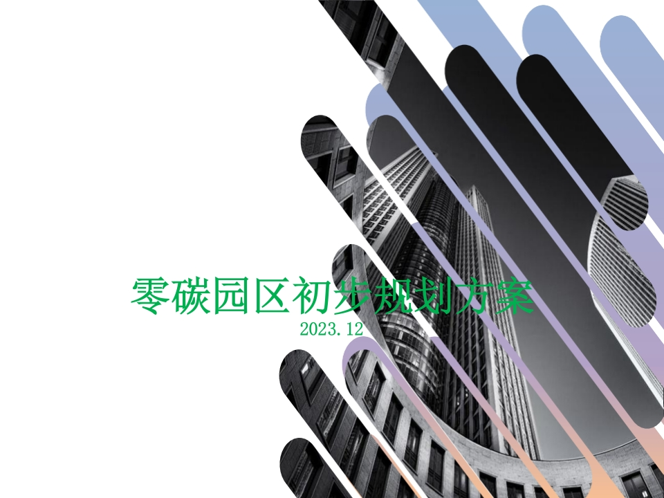 低零碳园区投融资介绍[35页PPT]